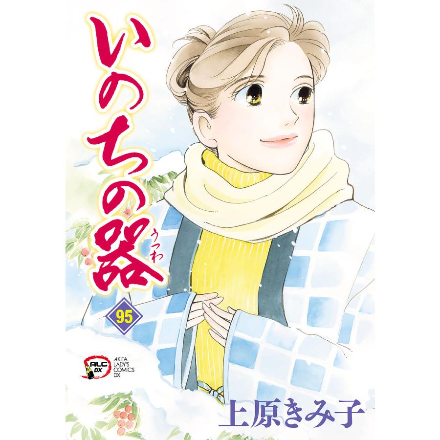 いのちの器 95/上原きみ子 : bookfanプレミアム - 通販 - Yahoo
