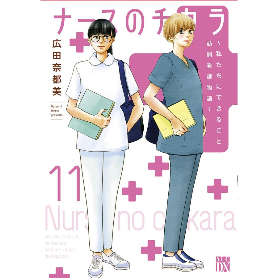 ナースのチカラ 全11巻 広田奈都美 ナースのチカラ 私たちにできること訪問看護物語 11/広田奈都美