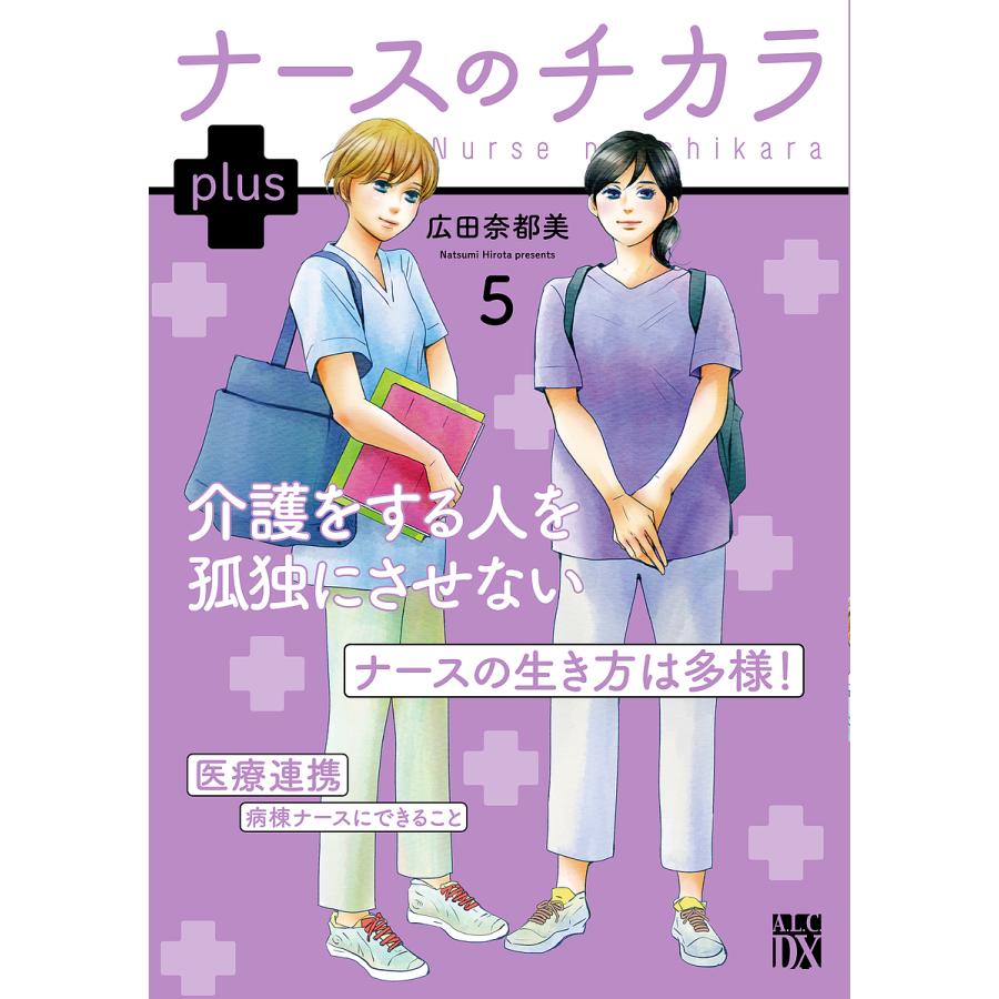 ナースのチカラplus 5/広田奈都美 : bookfanプレミアム - 通販 - Yahoo