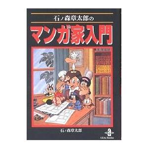 石ノ森章太郎のマンガ家入門/石ノ森章太郎 : bookfanプレミアム - 通販
