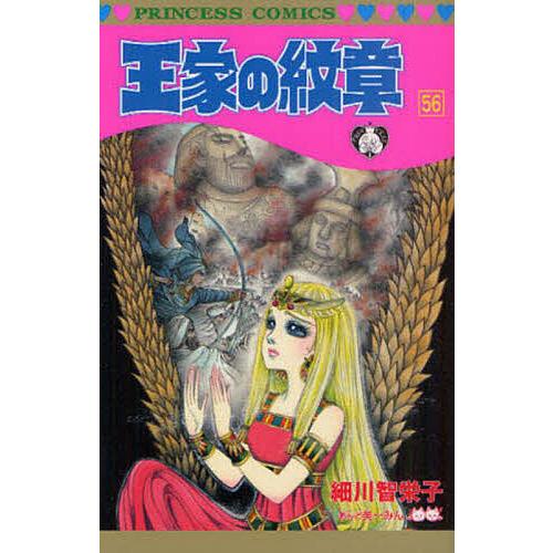 王家の紋章56冊セット 王家の紋章 56/細川智栄子/芙〜みん : bookfanプレミアム - 通販