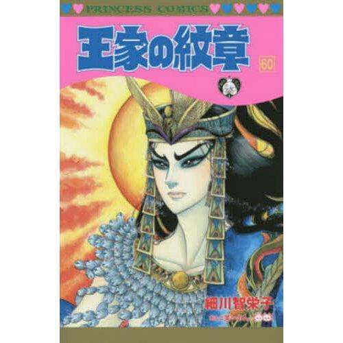 王家の紋章』 1～60、62、64巻 Amazon.co.jp: 王家の紋章 (1) (秋田