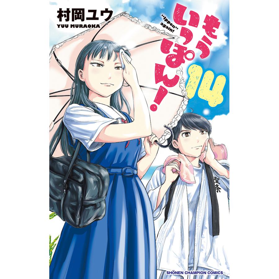 もういっぽん! 14/村岡ユウ : bookfanプレミアム - 通販 - Yahoo