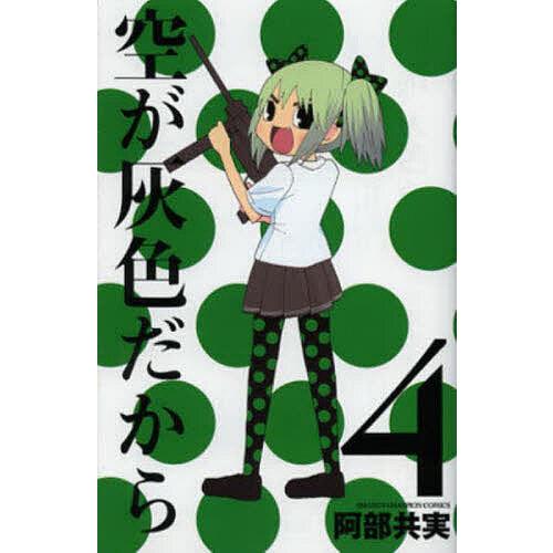 空が灰色だから 4 阿部共実 Bk Bookfanプレミアム 通販 Yahoo ショッピング