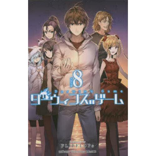 ダーウィンズゲーム 8/FLIPFLOPs : bookfanプレミアム - 通販 - Yahoo