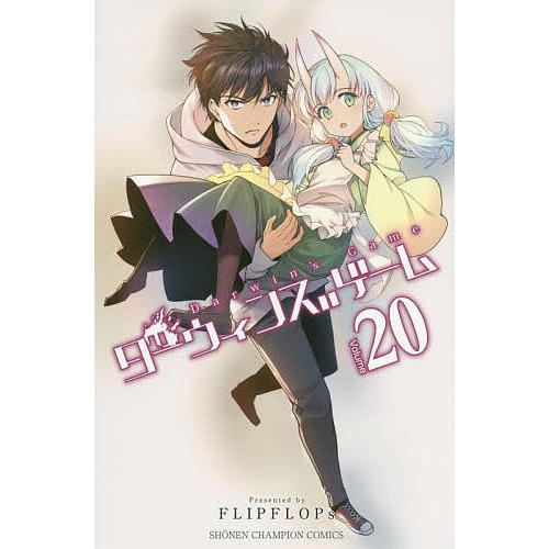 ダーウィンズゲーム 20/FLIPFLOPs : bookfanプレミアム - 通販 - Yahoo