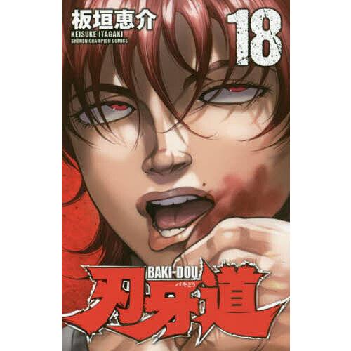 刃牙道 全巻セット 1-38巻 板垣恵介 刃牙道 18/板垣恵介 : bookfanプレミアム - 通販 - Yahoo!ショッピング