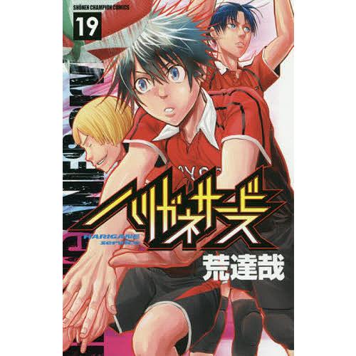 ハリガネサービス 19/荒達哉 : bookfanプレミアム - 通販