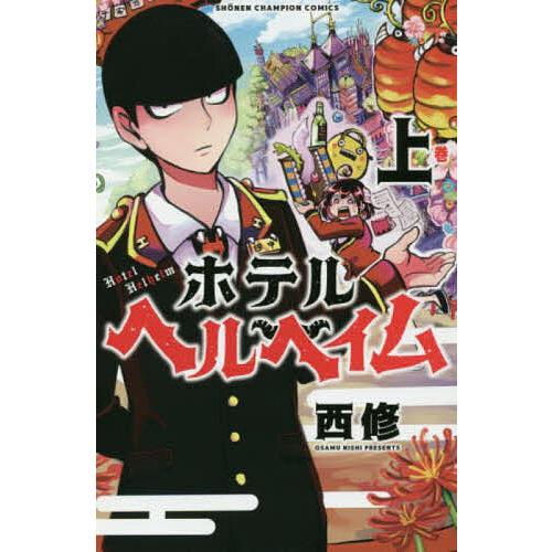 ホテルヘルヘイム 上/西修 : bookfanプレミアム - 通販 - Yahoo