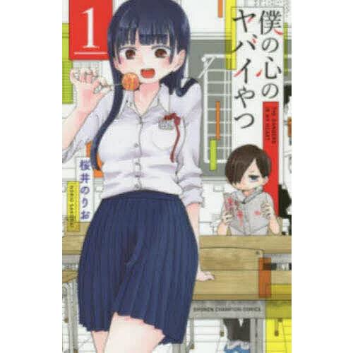僕の心のヤバイやつ 1/桜井のりお : bookfanプレミアム - 通販 - Yahoo 