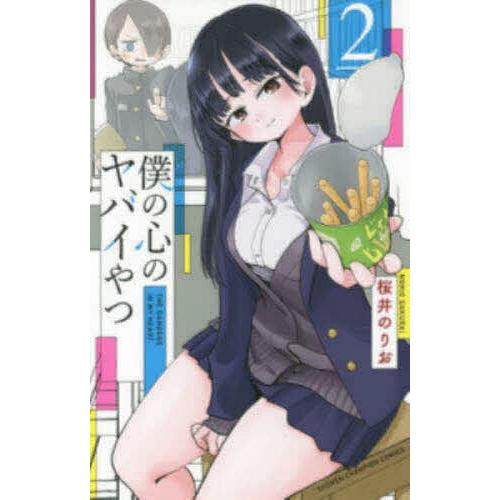 僕の心のヤバイやつ 2/桜井のりお : bookfanプレミアム - 通販 - Yahoo