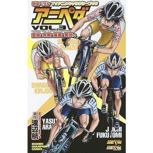 弱虫ペダルtvアニメキャラクターブックアニペダ Vol 3 渡辺航 週刊少年チャンピオン編集部 Bk Bookfanプレミアム 通販 Yahoo ショッピング