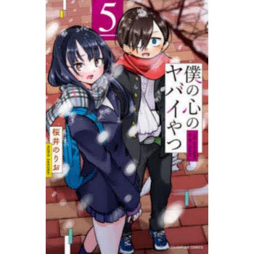 僕の心のヤバイやつ 5/桜井のりお : bookfanプレミアム - 通販 - Yahoo