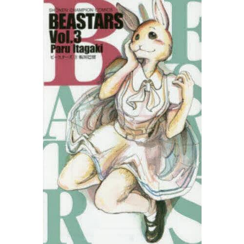 【初版多数】BEASTARS 全巻 BEASTCOMPLEX 3巻 板垣巴留 BEASTARS Vol.3/板垣巴留 : bookfanプレミアム - 通販 - Yahoo