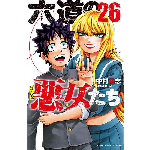 六道の悪女(おんな)たち 全26巻 六道の悪女(おんな)たち 26/中村勇志 : bookfanプレミアム - 通販