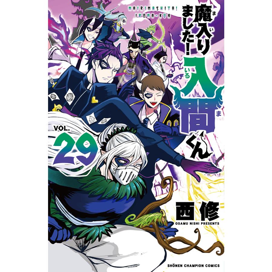 魔入りました!入間くん VOL.29/西修 : bookfanプレミアム - 通販
