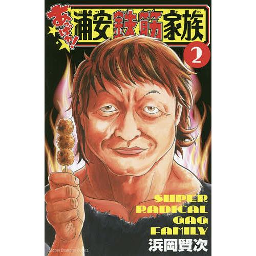 あっぱれ!浦安鉄筋家族 2/浜岡賢次 : bookfanプレミアム - 通販 あっぱれ!浦安鉄筋家族 2/浜岡賢次 : bookfanプレミアム - 通販