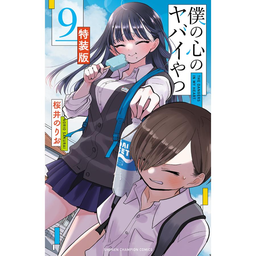 僕の心のヤバイやつ 1〜9巻　特装版付き　まとめ売り 特装版 僕の心のヤバイやつ 9 : bookfanプレミアム - 通販 - Yahoo