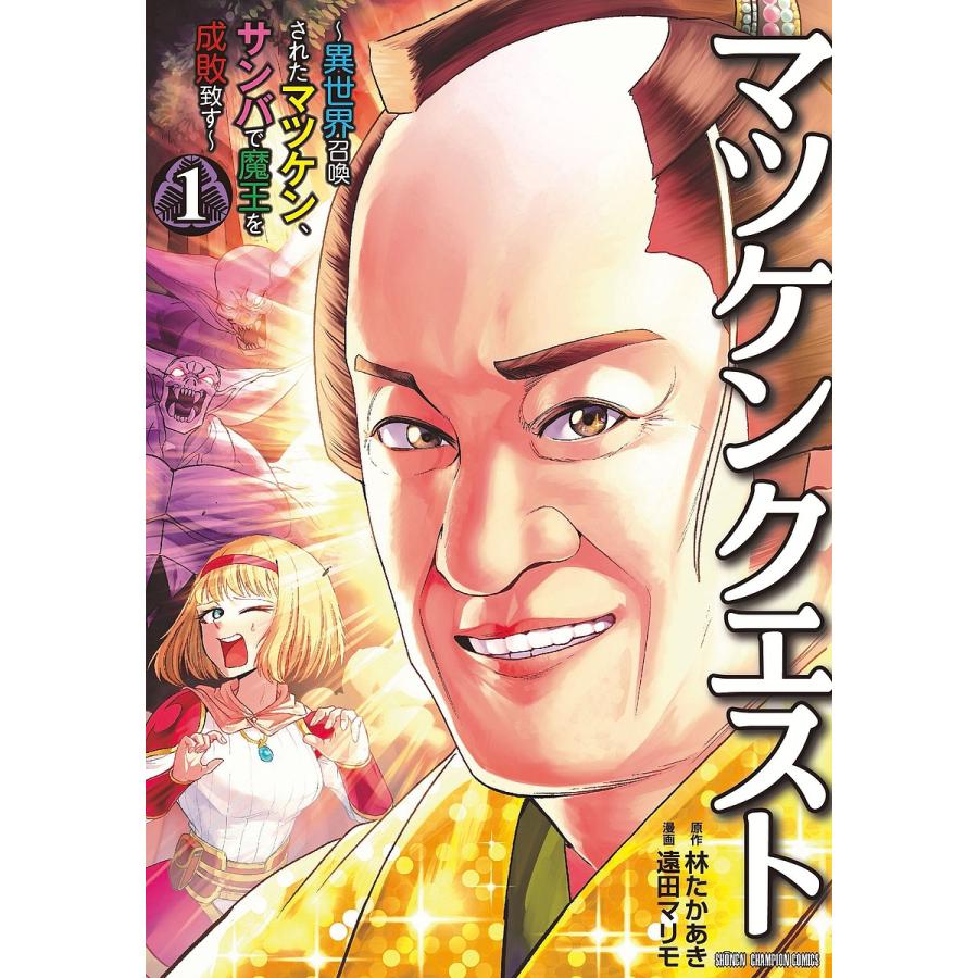 マツケンクエスト 異世界召喚されたマツケン、サンバで魔王を成敗致す 1/林たかあき/遠田マリモ : bookfanプレミアム - 通販 -  Yahoo!ショッピング