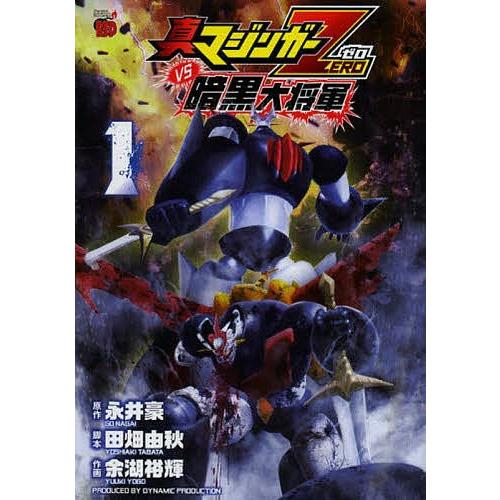 毎週末倍 倍 ストア参加 真マジンガーzerovs暗黒大将軍 1 永井豪 田畑由秋 余湖裕輝 参加日程はお店topで Bk Bookfanプレミアム 通販 Yahoo ショッピング