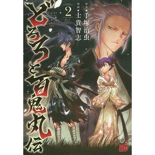 どろろと百鬼丸伝 Volume2 手塚治虫 士貴智志 Bk Bookfanプレミアム 通販 Yahoo ショッピング