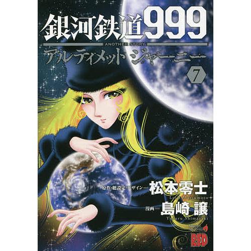 銀河鉄道999ANOTHER STORYアルティメットジャーニー 全巻セット 漫画
