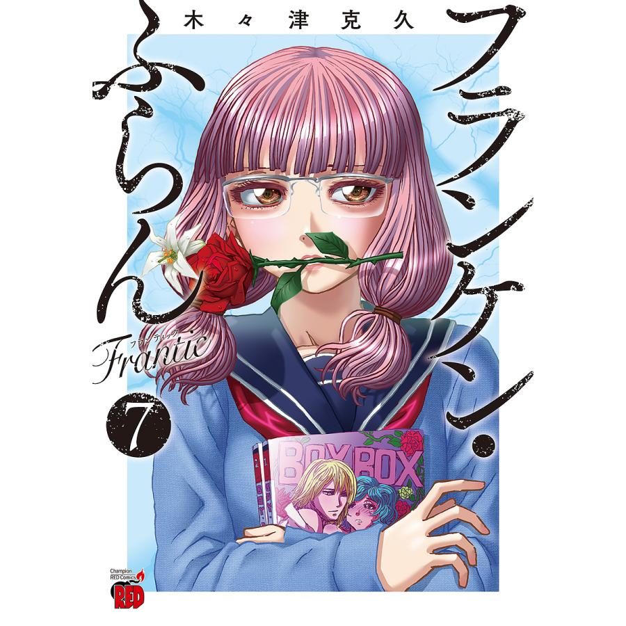 フランケン・ふらんFrantic 7/木々津克久 : bookfanプレミアム - 通販