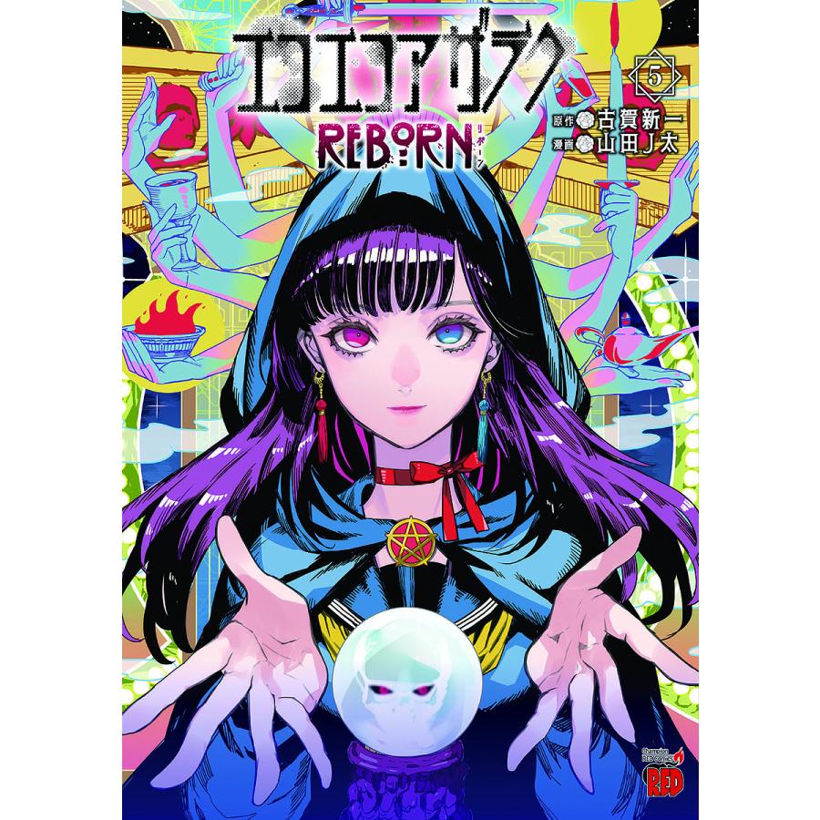 エコエコアザラクREBORN 5/古賀新一/山田J太 : bookfan