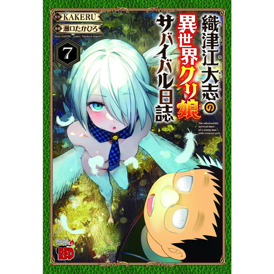 織津江大志の異世界クリ娘(むす)サバイバル日誌 7/KAKERU/瀬口たかひろ