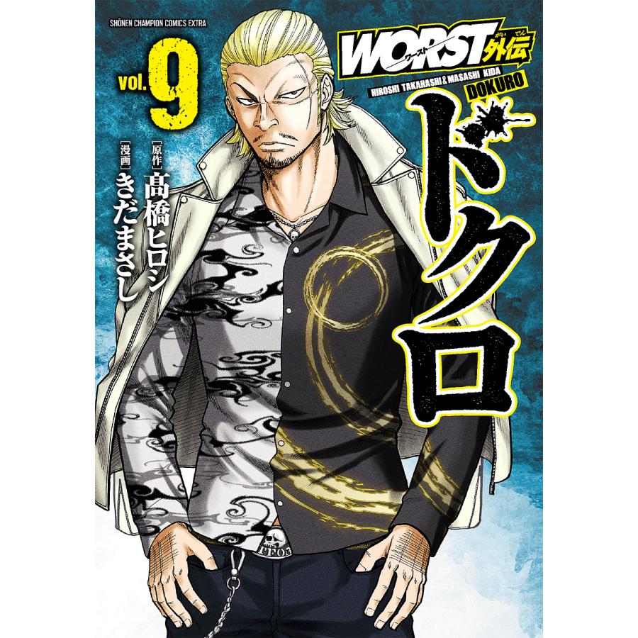 WORST外伝ドクロ vol.9/高橋ヒロシ/きだまさし : bookfanプレミアム