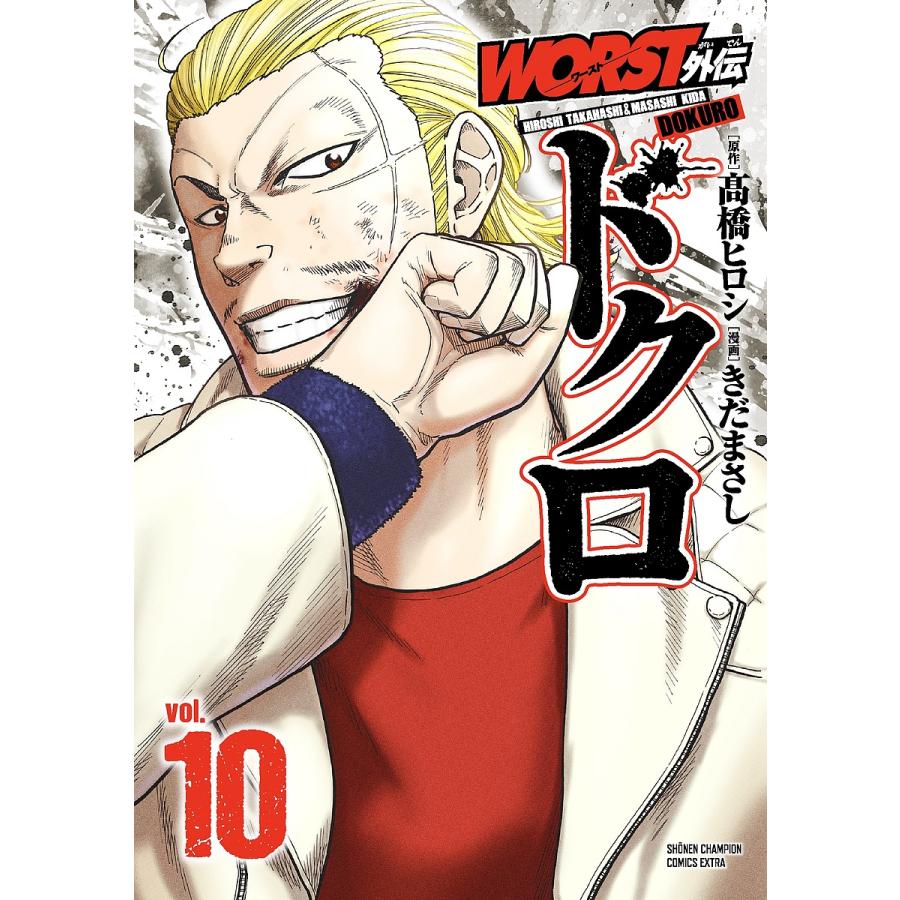 WORST外伝ドクロ vol.10/高橋ヒロシ/きだまさし : bookfanプレミアム  