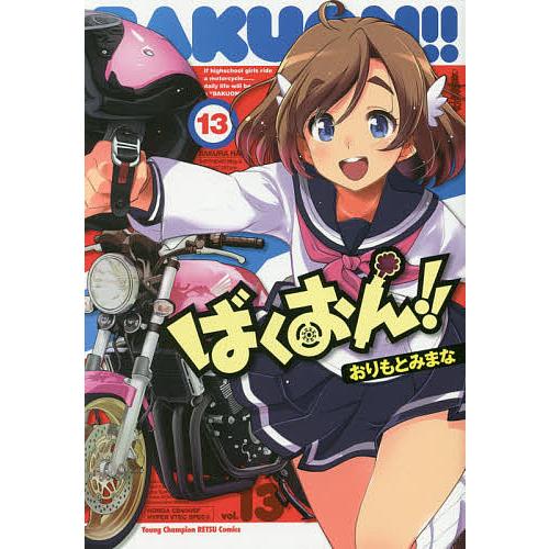 ばくおん 13 おりもとみまな Bk Bookfanプレミアム 通販 Yahoo ショッピング