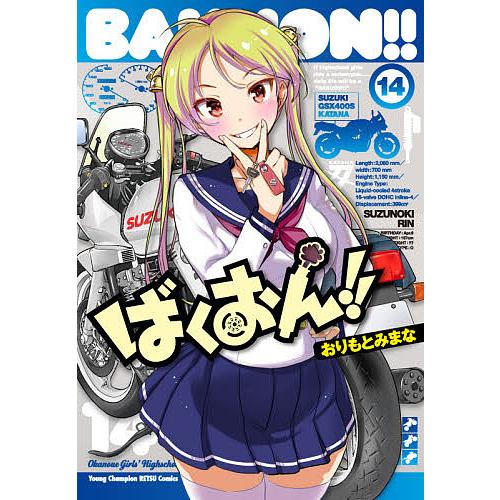 コミック】ばくおん！！ 1～18巻＋台湾編 1～4巻＋3冊 おりもとみまな