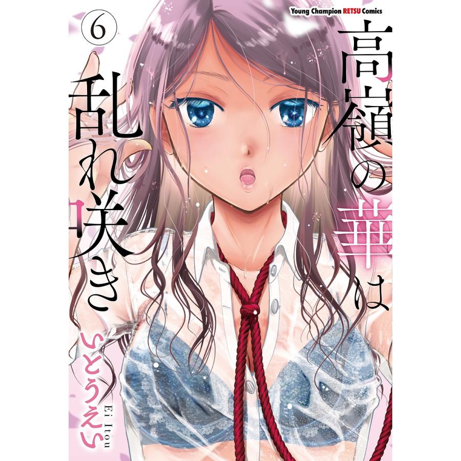 ☆特典13点付き [いとうえい] 高嶺の華は乱れ咲き 6-13巻 高嶺の華は乱れ咲き 6/いとうえい : bookfanプレミアム - 通販 - Yahoo