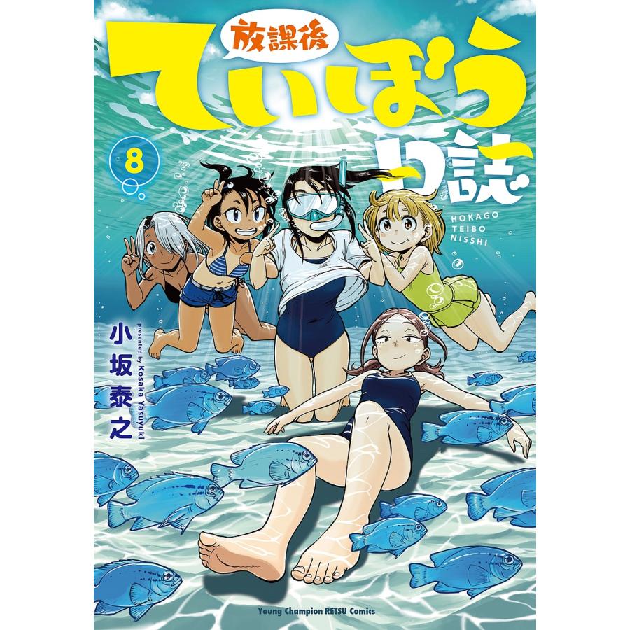 放課後ていぼう日誌 8/小坂泰之 : bookfanプレミアム - 通販 - Yahoo