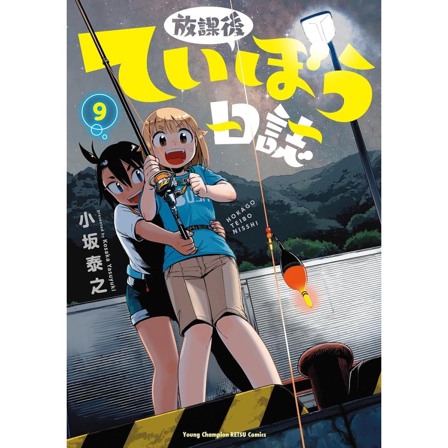 放課後ていぼう日誌 9/小坂泰之 : bookfanプレミアム - 通販 - Yahoo