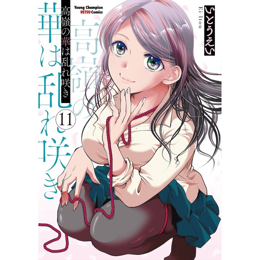 高嶺の華は乱れ咲き 11/いとうえい : bookfanプレミアム - 通販