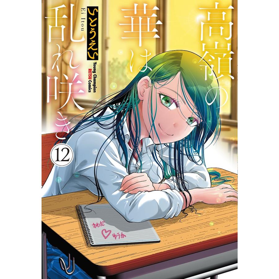 高嶺の華は乱れ咲き 12/いとうえい : bookfanプレミアム - 通販