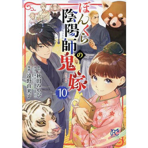 ぼんくら陰陽師の鬼嫁 1-13巻 /既刊全巻セット /秋田みやび,遠野由来子