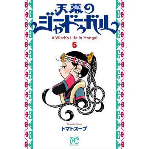 天幕のジャードゥーガル A Witch's Life in Mongol 5/トマトスープ