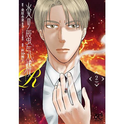 炎の蜃気楼r ミラージュリブート 2 桑原水菜 浜田翔子 Bk Bookfanプレミアム 通販 Yahoo ショッピング