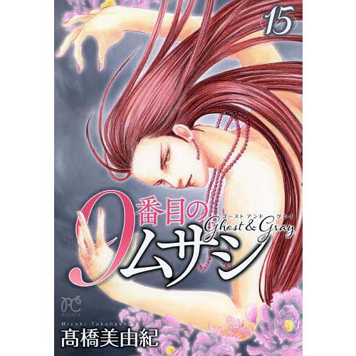 9番目のムサシ ゴーストアンドグレイ 15/高橋美由紀 : bookfan 