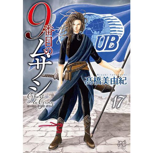9番目のムサシ 』シリーズ43冊 高橋 美由紀 9番目のムサシ サイレント