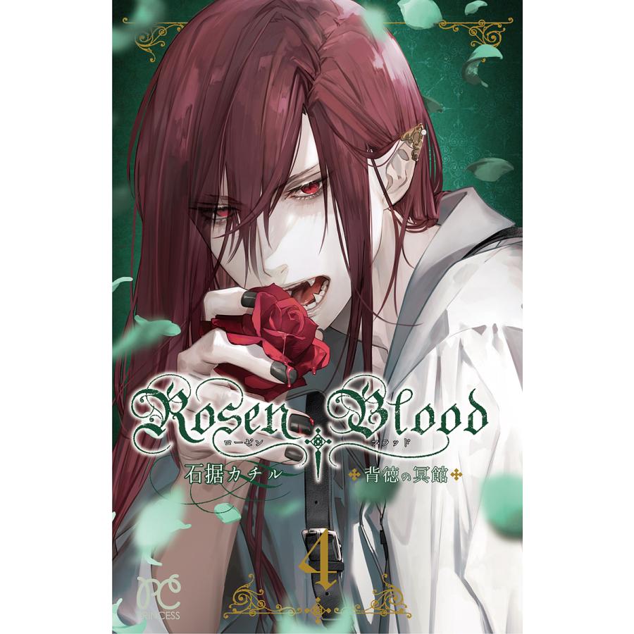 Rosen Blood 背徳の冥館 4/石据カチル : bookfanプレミアム - 通販