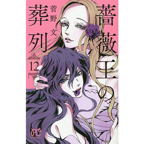 常時5 付与 条件付 10 相当 薔薇王の葬列 12 菅野文 条件はお店topで Bk Bookfanプレミアム 通販 Yahoo ショッピング