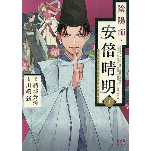 陰陽師・安倍晴明 1/結城光流/川端新 : bookfanプレミアム - 通販
