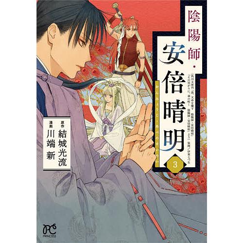 陰陽師・安倍晴明 3/結城光流/川端新 : bookfanプレミアム - 通販