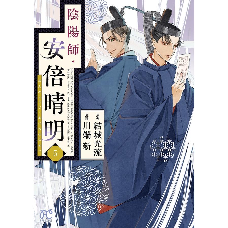 陰陽師・安倍晴明 5/結城光流/川端新 : bk-4253273858 : bookfanプレミアム - 通販 - Yahoo!ショッピング