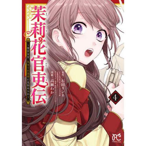 茉莉花官吏伝 後宮女官、気まぐれ皇帝に見初められ 4/石田リンネ/高瀬 