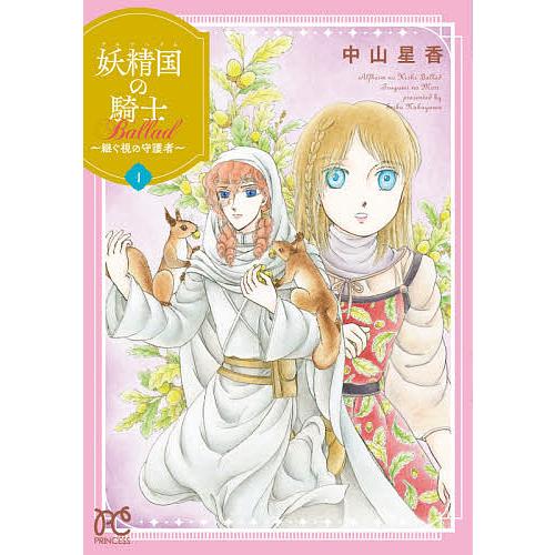妖精国(アルフヘイム)の騎士Ballad〜継ぐ視の守護者(もり)〜 1/中山